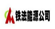 遼寧鐵法煤業(yè)（集團）有限責任公司