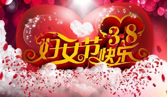 溫暖三月 公司舉辦慶“三八”活動(dòng)