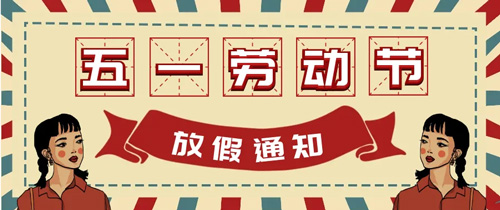 山東東達機電2022年五一勞動(dòng)節放假通知