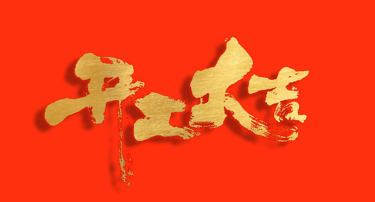 一起奔赴更紅火的未來(lái),我們開(kāi)工啦!