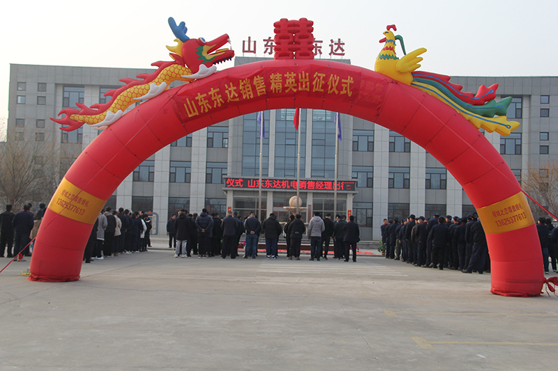新征程 再出發(fā)——山東東達機電隆重舉行銷(xiāo)售精英出征儀式