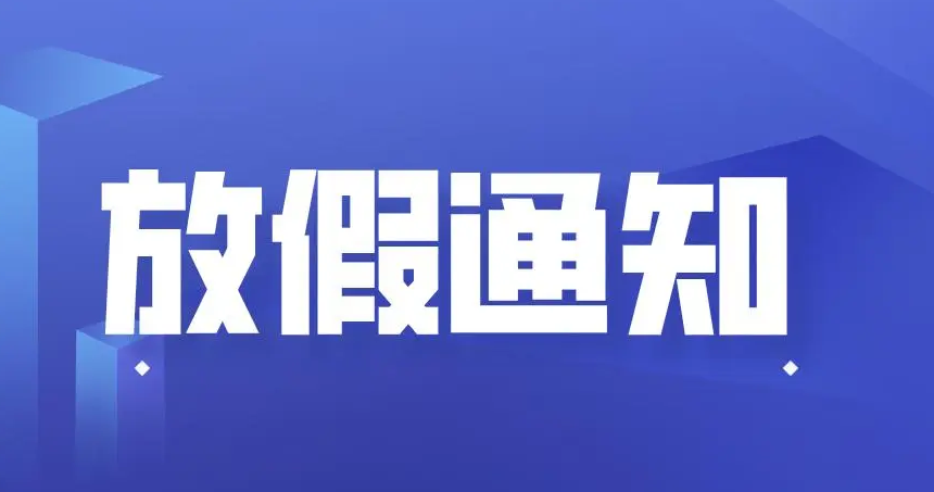 山東東達機電中秋節、國慶節放假通知
