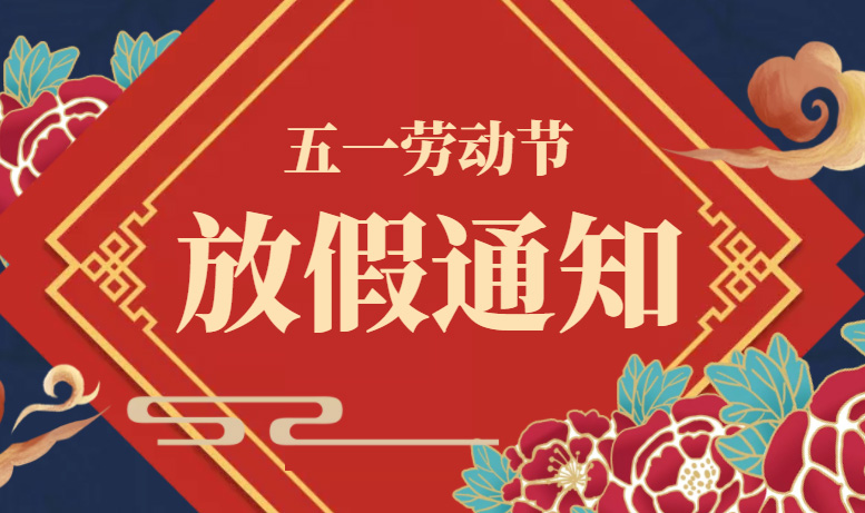 山東東達機電五一放假通知