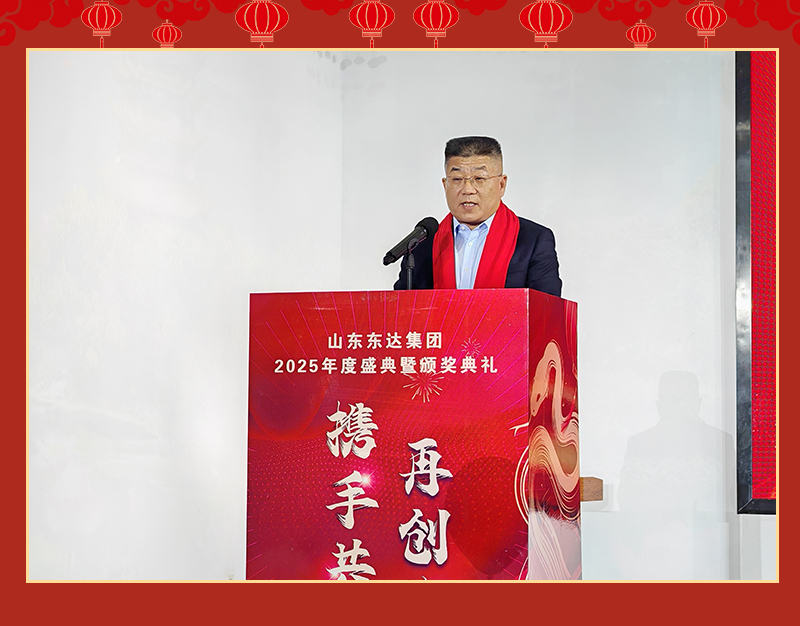 山東東達機電有限責任公司2024年度總結暨2025年會(huì )盛典隆重舉行