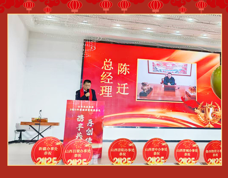 山東東達機電有限責任公司2024年度總結暨2025年會(huì )盛典隆重舉行